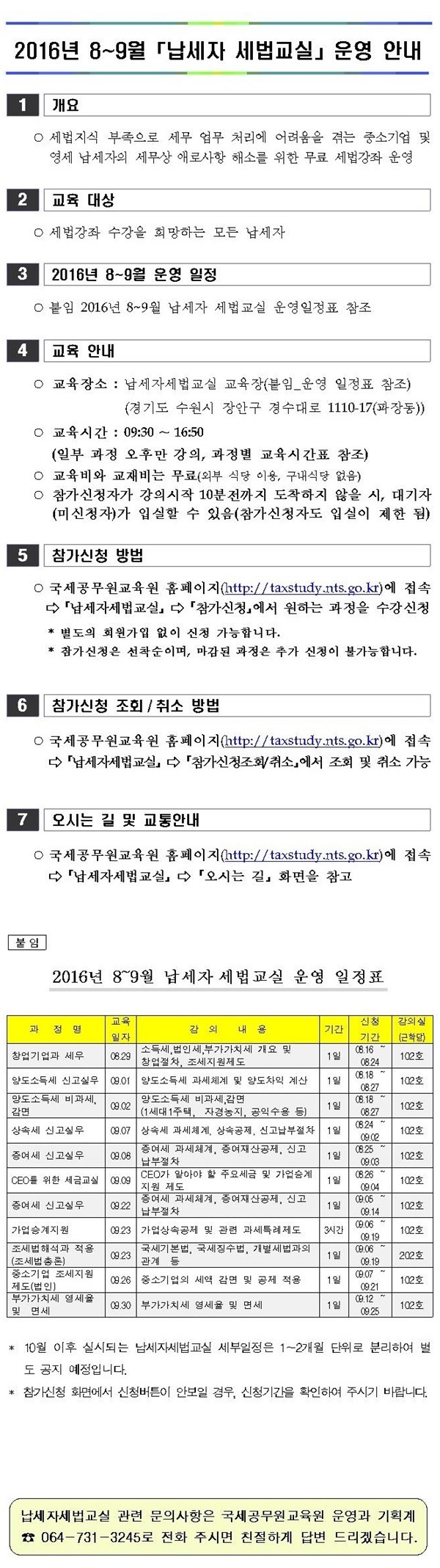 7020160802172815_2016년 8~9월 납세자 세법교실 운영안내(JPG.jpg